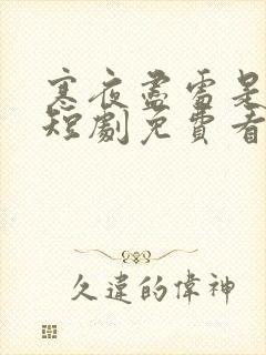 寒夜尽处是卿心短剧免费看