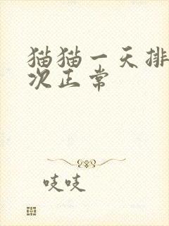 猫猫一天排尿几次正常