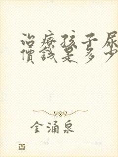 治疗孩子尿床的价钱是多少