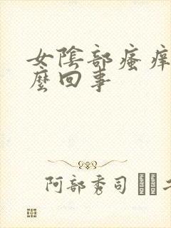 女阴部瘙痒是怎么回事