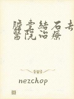 胆囊结石去哪家医院治疗