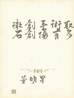 微创手术取尿结石创伤有多大