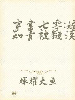 穿书七零:娇娇知青被糙汉宠上天