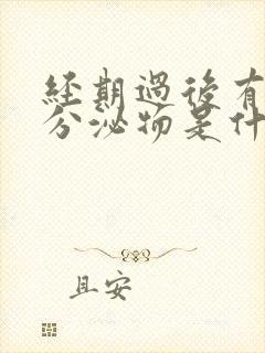 经期过后有褐色分泌物是什么原因