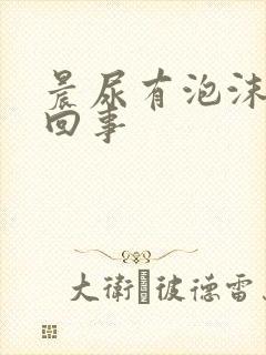 晨尿有泡沫是咋回事