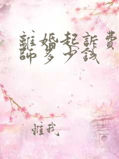 离婚起诉费给律师多少钱