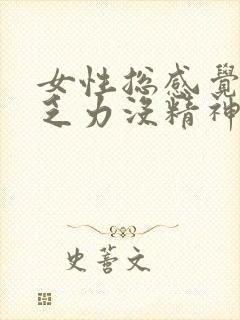 女性总感觉累困乏力没精神吃什么