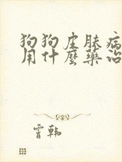 狗狗皮肤病掉毛用什么药治疗好