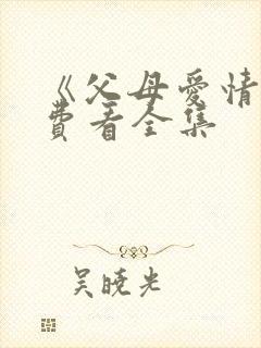 《父母爱情》免费看全集