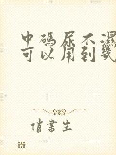 中码尿不湿一般可以用到几个月