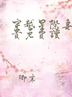 穿越星际妻荣夫贵免费读