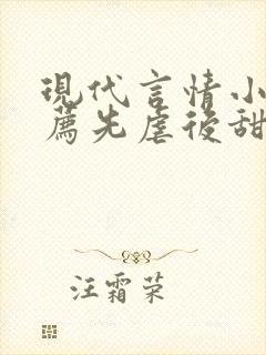 现代言情小说推荐先虐后甜