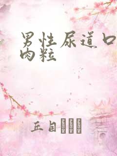 男性尿道口起小肉粒