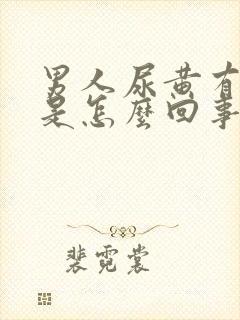 男人尿黄有异味是怎么回事