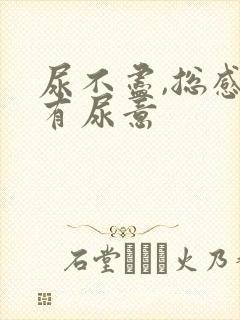 尿不尽,总感觉有尿意