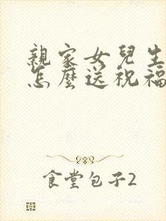 亲家女儿生孩子怎么送祝福语