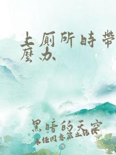 上厕所时带血怎么办