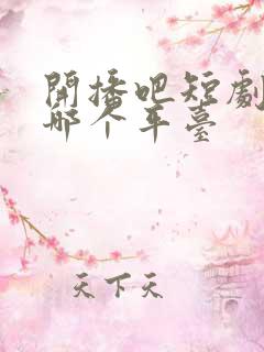 开播吧短剧季在哪个平台