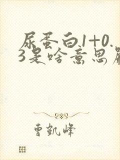 尿蛋白1+0.3是啥意思严重吗