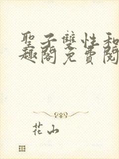 圣子双性和尚笔趣阁免费阅读小说