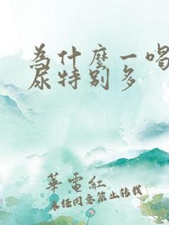 为什么一喝饮料尿特别多