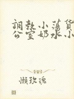 调教小荡货h办公室奶水小说