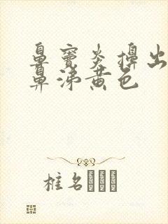 鼻窦炎擤出来的鼻涕黄色