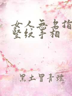 女人无名指下有竖纹手相