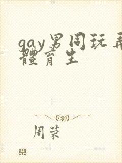 gay男同玩弄体育生