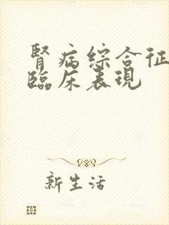 肾病综合征四个临床表现