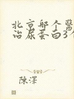 北京哪个医院能治尿蛋白3个加号