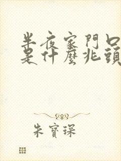 半夜家门口来猫是什么兆头