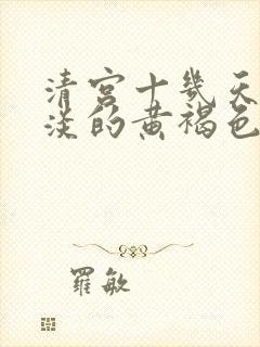 清宫十几天有淡淡的黄褐色分泌物