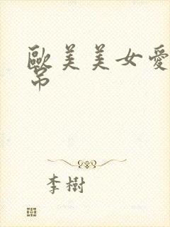 欧美美女爱大黑吊