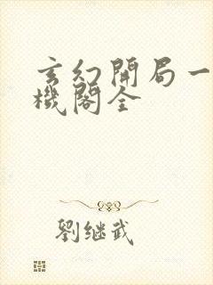 玄幻开局一座天机阁全