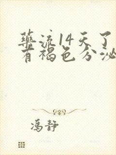 药流14天了还有褐色分泌物正常吗