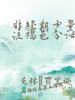 非经期少量出血流褐色分泌物