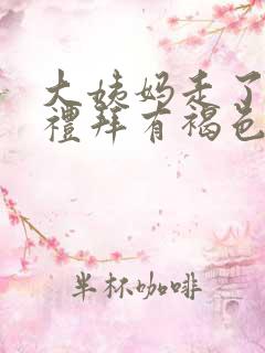 大姨妈走了一个礼拜有褐色分泌物