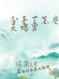 分手了怎么挽回天蝎男