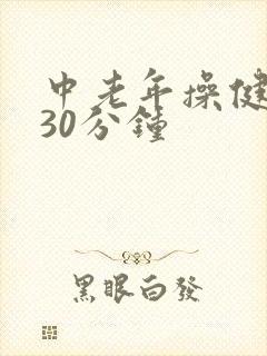 中老年操健身操30分钟