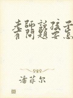 老师说孩子心里有问题要怎么回答