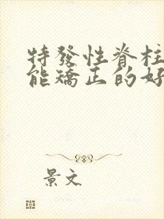 特发性脊柱侧弯能矫正的好吗