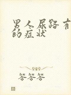 男人尿路有感染的症状