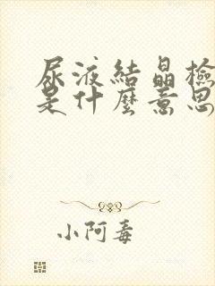 尿液结晶检查高是什么意思