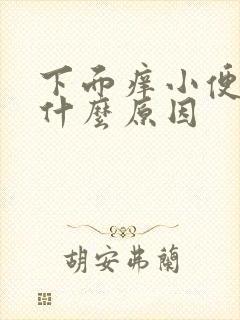 下面痒小便刺痛什么原因