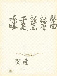 嗓子说话声音沙哑是怎么回事