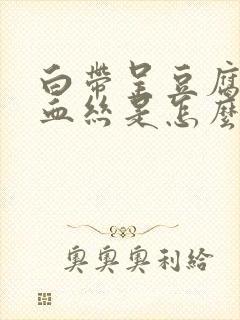 白带呈豆腐渣带血丝是怎么回事