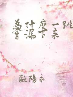 为什么一跳尿就会漏下来