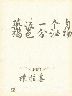 药流一个月还有褐色分泌物正常吗