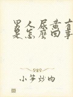 男人尿黄有味道是怎么回事